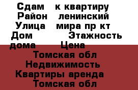 Сдам 1-к квартиру › Район ­ ленинский › Улица ­ мира пр-кт › Дом ­ 13/3 › Этажность дома ­ 6 › Цена ­ 12 500 - Томская обл. Недвижимость » Квартиры аренда   . Томская обл.